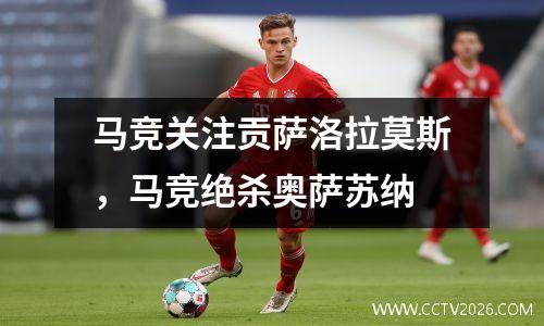 马竞关注贡萨洛拉莫斯，马竞绝杀奥萨苏纳