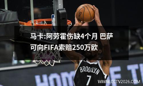 马卡:阿劳霍伤缺4个月 巴萨可向FIFA索赔250万欧