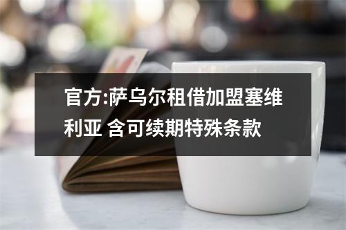 官方:萨乌尔租借加盟塞维利亚 含可续期特殊条款