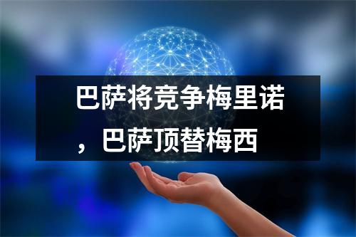 巴萨将竞争梅里诺，巴萨顶替梅西