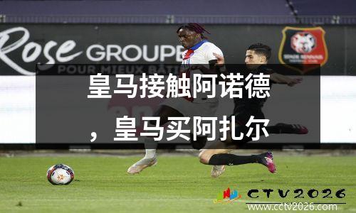 皇马接触阿诺德，皇马买阿扎尔