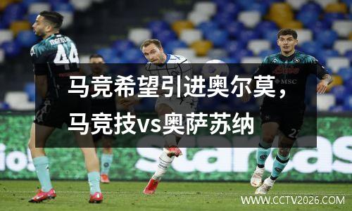 马竞希望引进奥尔莫，马竞技vs奥萨苏纳