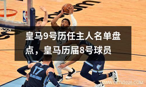 皇马9号历任主人名单盘点，皇马历届8号球员