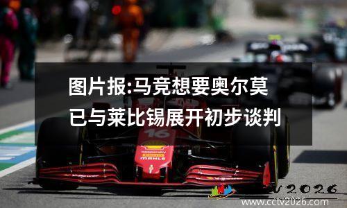 图片报:马竞想要奥尔莫 已与莱比锡展开初步谈判