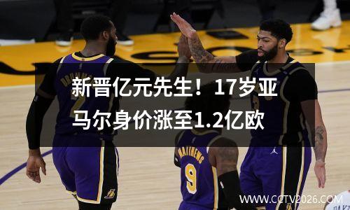 新晋亿元先生！17岁亚马尔身价涨至1.2亿欧