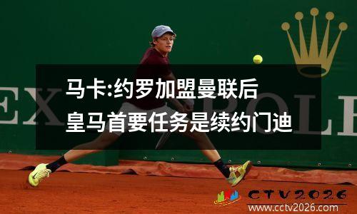 马卡:约罗加盟曼联后 皇马首要任务是续约门迪