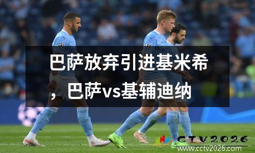 巴萨放弃引进基米希，巴萨vs基辅迪纳