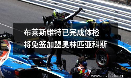 布莱斯维特已完成体检 将免签加盟奥林匹亚科斯