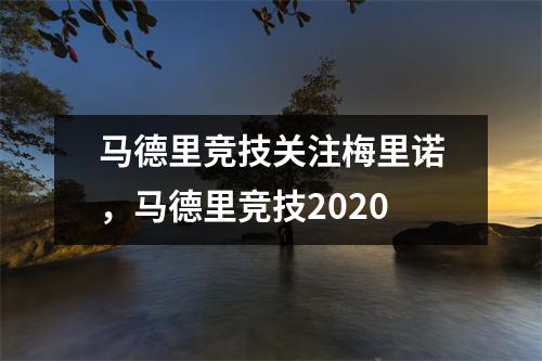 马德里竞技关注梅里诺，马德里竞技2020