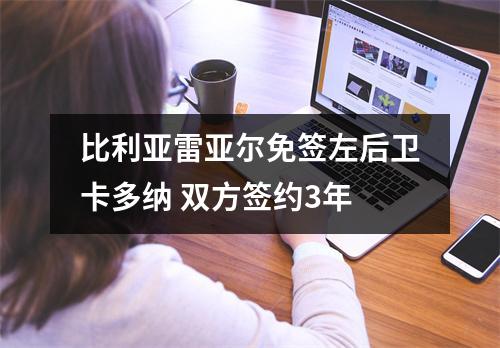 比利亚雷亚尔免签左后卫卡多纳 双方签约3年
