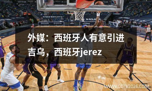 外媒：西班牙人有意引进吉乌，西班牙jerez