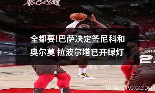全都要!巴萨决定签尼科和奥尔莫 拉波尔塔已开绿灯