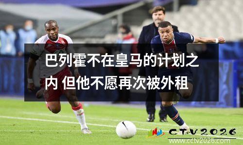 巴列霍不在皇马的计划之内 但他不愿再次被外租