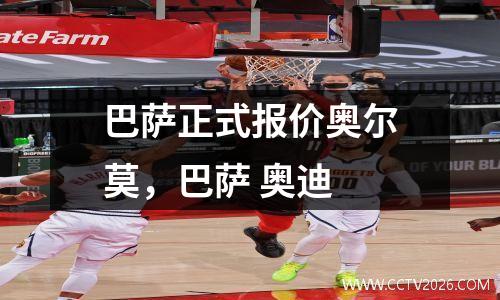 巴萨正式报价奥尔莫，巴萨 奥迪