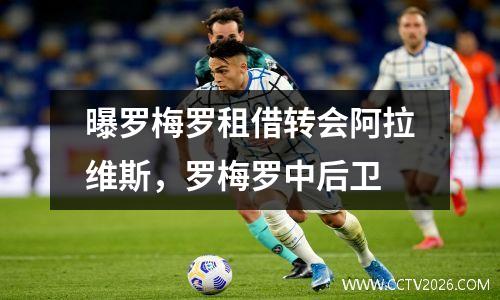 曝罗梅罗租借转会阿拉维斯，罗梅罗中后卫