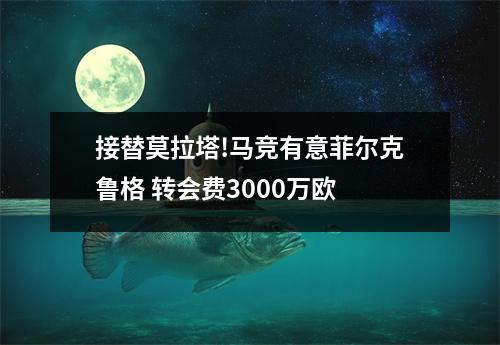 接替莫拉塔!马竞有意菲尔克鲁格 转会费3000万欧