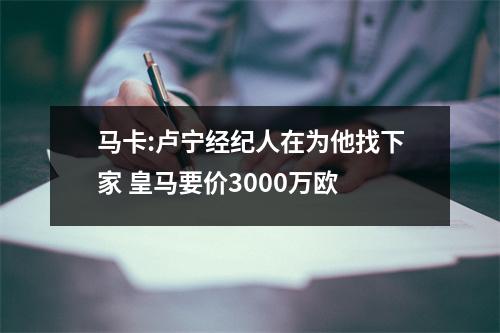 马卡:卢宁经纪人在为他找下家 皇马要价3000万欧