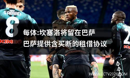每体:坎塞洛将留在巴萨 巴萨提供含买断的租借协议