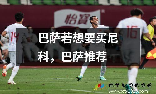 巴萨若想要买尼科，巴萨推荐