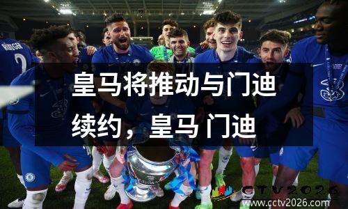 皇马将推动与门迪续约，皇马 门迪