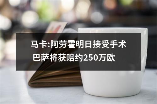 马卡:阿劳霍明日接受手术 巴萨将获赔约250万欧
