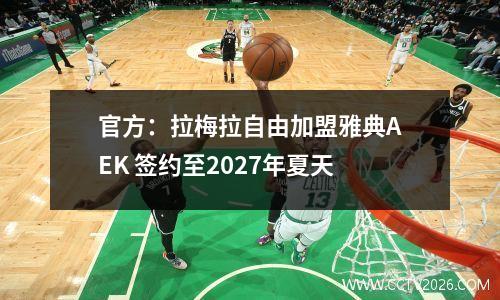 官方：拉梅拉自由加盟雅典AEK 签约至2027年夏天