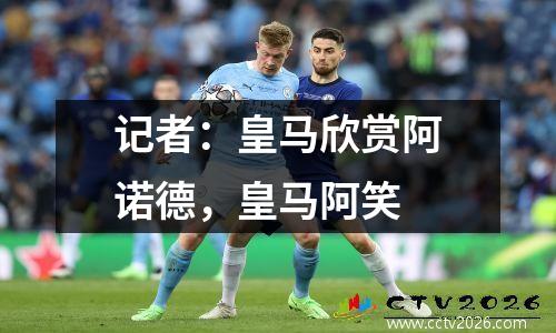 记者：皇马欣赏阿诺德，皇马阿笑