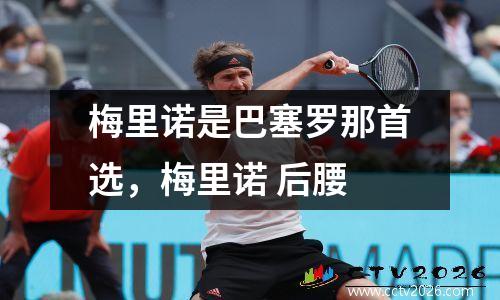 梅里诺是巴塞罗那首选，梅里诺 后腰