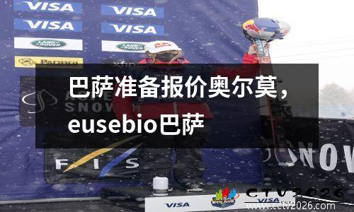 巴萨准备报价奥尔莫，eusebio巴萨