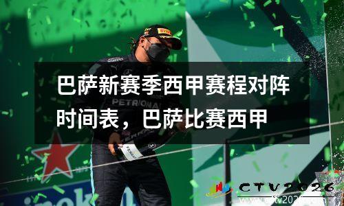 巴萨新赛季西甲赛程对阵时间表，巴萨比赛西甲