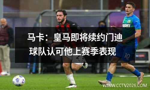 马卡：皇马即将续约门迪 球队认可他上赛季表现