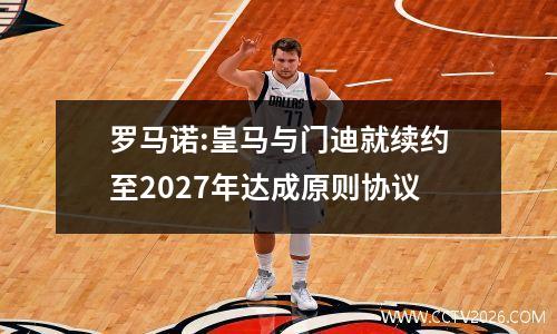 罗马诺:皇马与门迪就续约至2027年达成原则协议