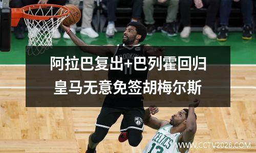 阿拉巴复出+巴列霍回归 皇马无意免签胡梅尔斯