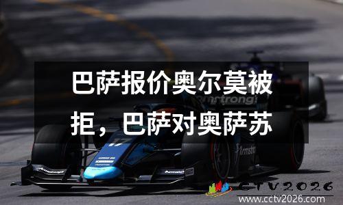 巴萨报价奥尔莫被拒，巴萨对奥萨苏