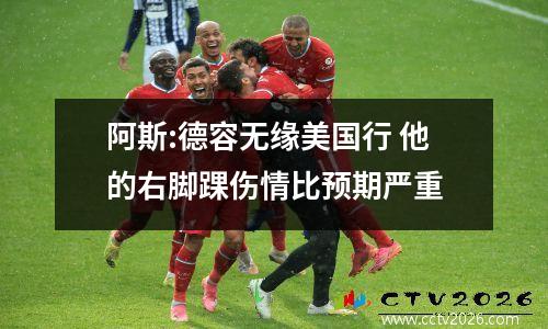 阿斯:德容无缘美国行 他的右脚踝伤情比预期严重