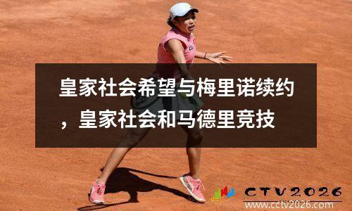 皇家社会希望与梅里诺续约，皇家社会和马德里竞技
