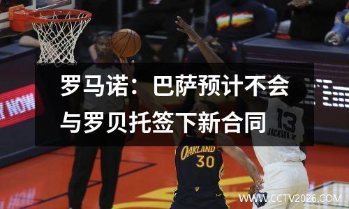 罗马诺：巴萨预计不会与罗贝托签下新合同
