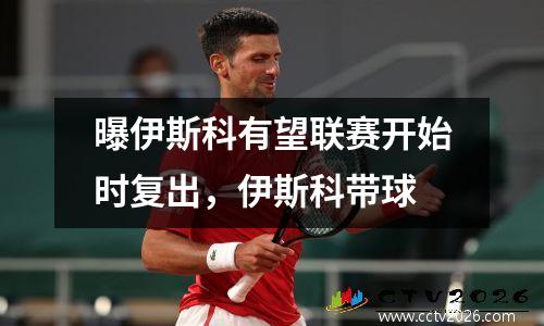 曝伊斯科有望联赛开始时复出，伊斯科带球
