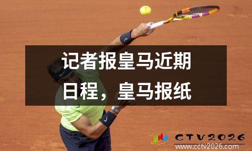 记者报皇马近期日程，皇马报纸