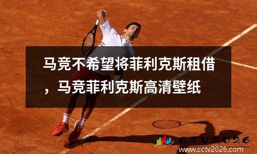 马竞不希望将菲利克斯租借，马竞菲利克斯高清壁纸