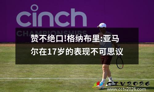 赞不绝口!格纳布里:亚马尔在17岁的表现不可思议