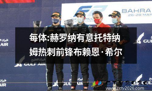 每体:赫罗纳有意托特纳姆热刺前锋布赖恩·希尔