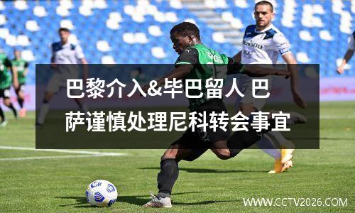 巴黎介入&毕巴留人 巴萨谨慎处理尼科转会事宜