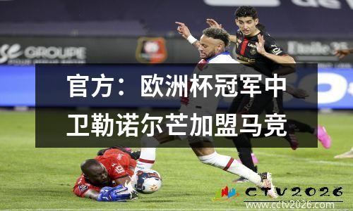 官方：欧洲杯冠军中卫勒诺尔芒加盟马竞