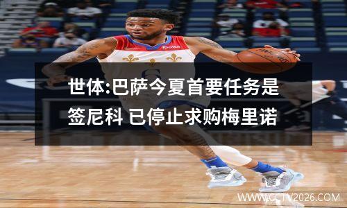 世体:巴萨今夏首要任务是签尼科 已停止求购梅里诺