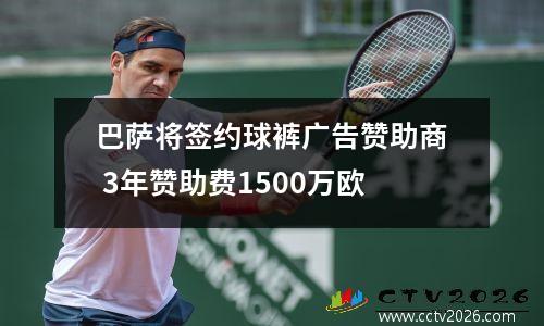 巴萨将签约球裤广告赞助商 3年赞助费1500万欧