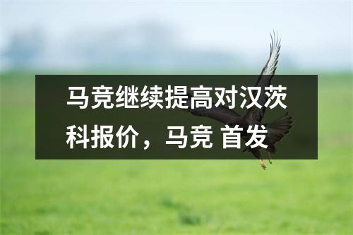 马竞继续提高对汉茨科报价，马竞 首发