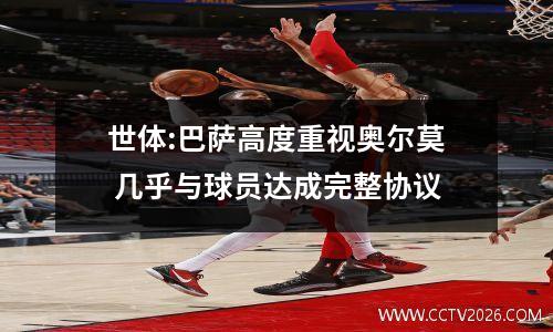 世体:巴萨高度重视奥尔莫 几乎与球员达成完整协议