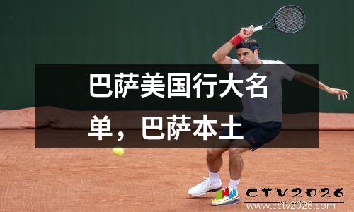 巴萨美国行大名单，巴萨本土