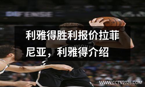 利雅得胜利报价拉菲尼亚，利雅得介绍